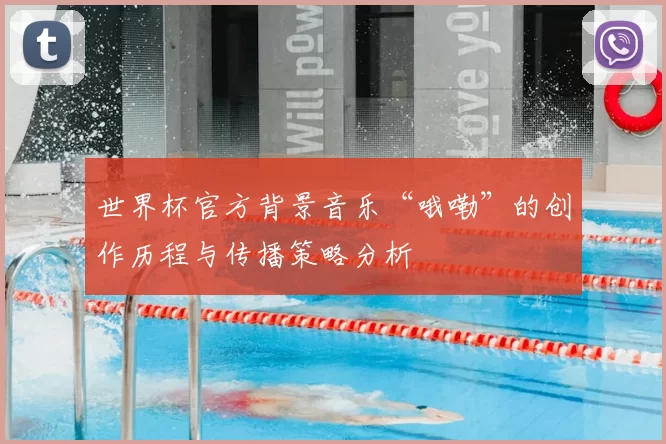 世界杯官方背景音乐“哦嘞”的创作历程与传播策略分析