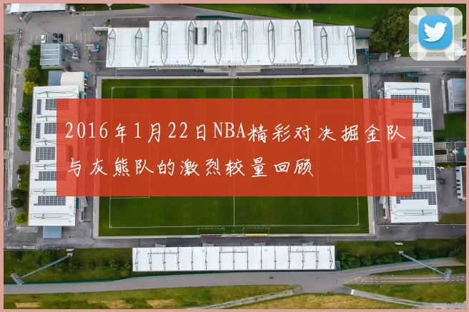 2016年1月22日NBA精彩对决掘金队与灰熊队的激烈较量回顾