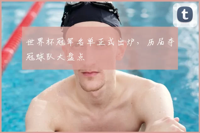 世界杯冠军名单正式出炉，历届夺冠球队大盘点