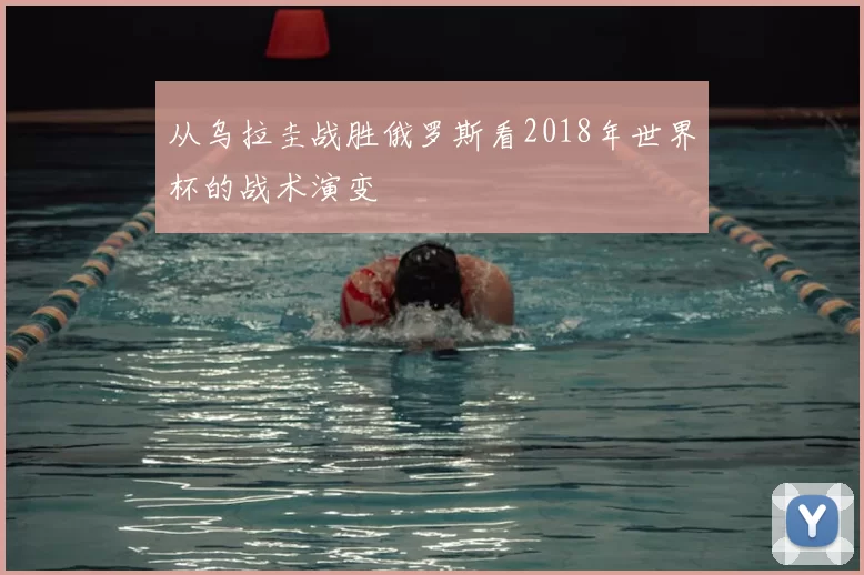 从乌拉圭战胜俄罗斯看2018年世界杯的战术演变
