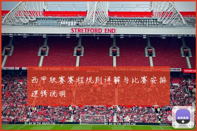 西甲联赛赛程规则详解与比赛安排逻辑说明