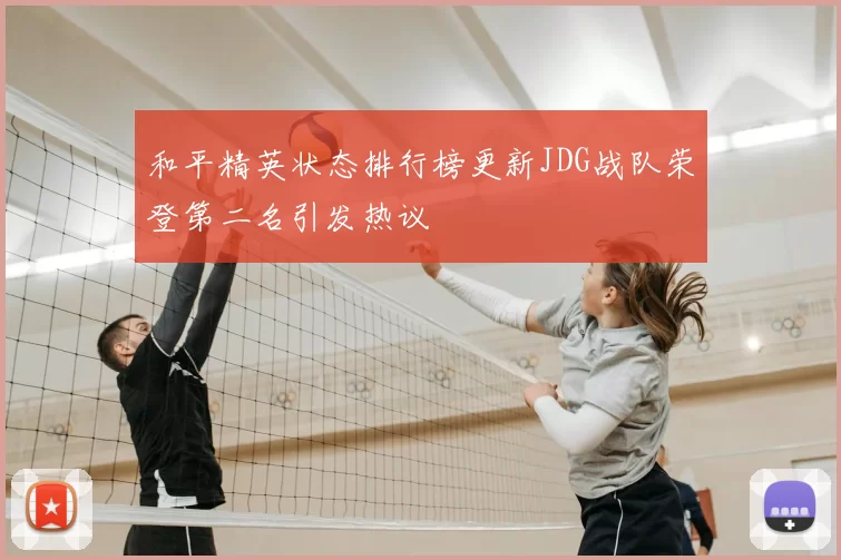 和平精英状态排行榜更新JDG战队荣登第二名引发热议