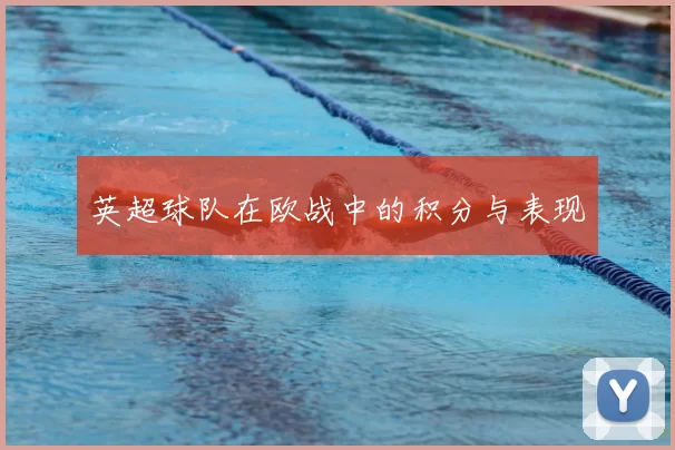 英超球队在欧战中的积分与表现