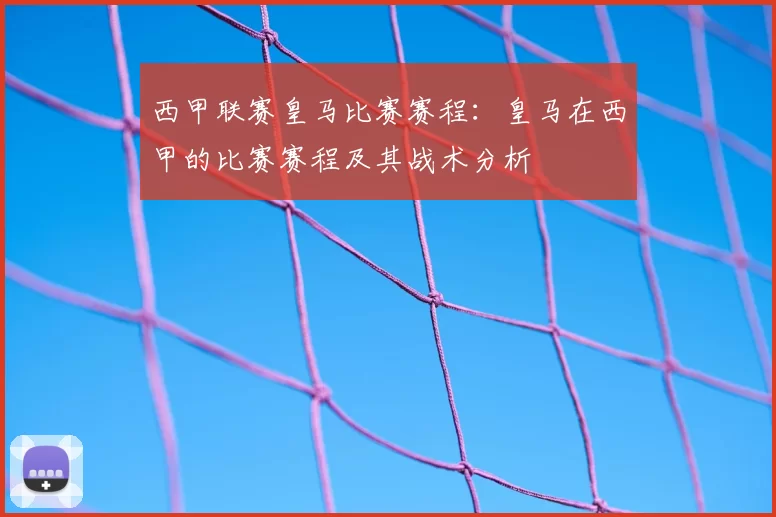 西甲联赛皇马比赛赛程：皇马在西甲的比赛赛程及其战术分析